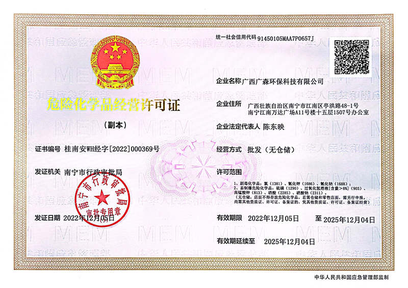 危险化学品经营许可证