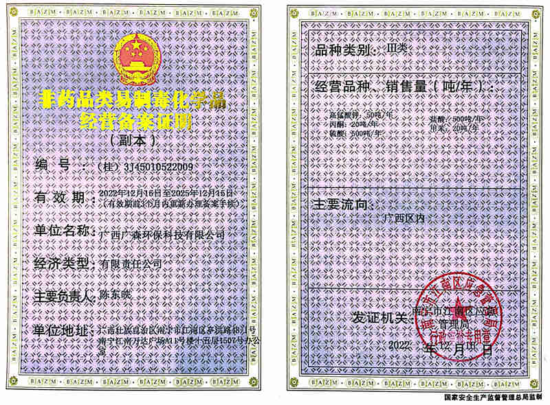 非药品类易制毒化学品经营备案证明