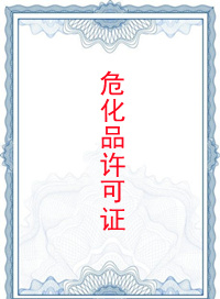 危险化学品经营许可证