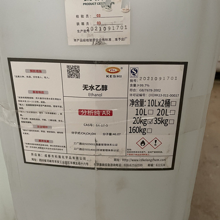 99.7%无水乙醇 酒精